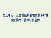 苏教版高中化学必修第一册专题5-微观结构与物质的多样性第3单元第2课时晶体与非晶体课件