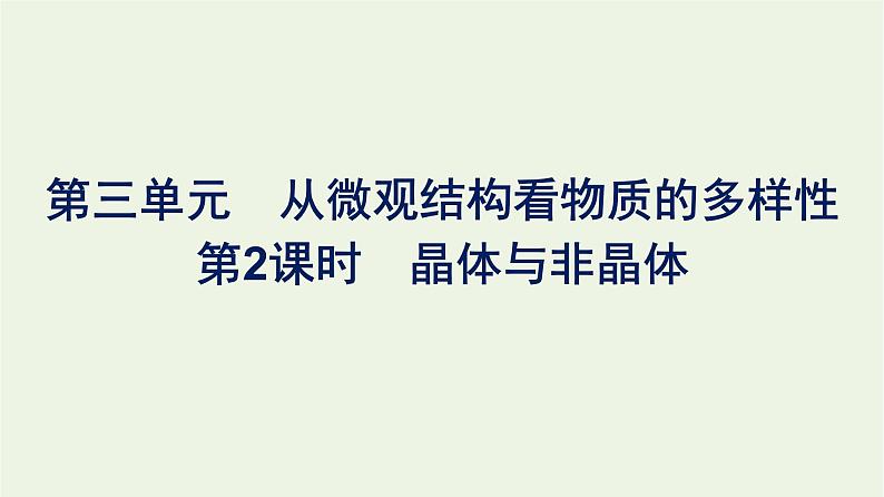 苏教版高中化学必修第一册专题5-微观结构与物质的多样性第3单元第2课时晶体与非晶体课件01