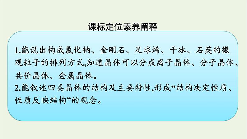 苏教版高中化学必修第一册专题5-微观结构与物质的多样性第3单元第2课时晶体与非晶体课件02