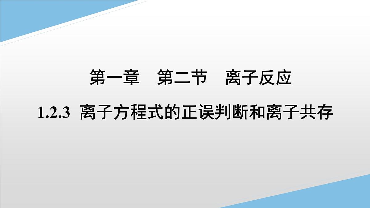 1.2.3离子反应热点问题课件-2022-2023学年高一上学期化学人教版（2019）必修第一册（20张ppt）第1页