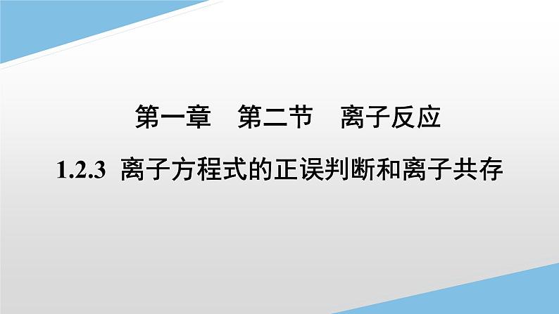 1.2.3离子反应热点问题课件-2022-2023学年高一上学期化学人教版（2019）必修第一册（20张ppt）01