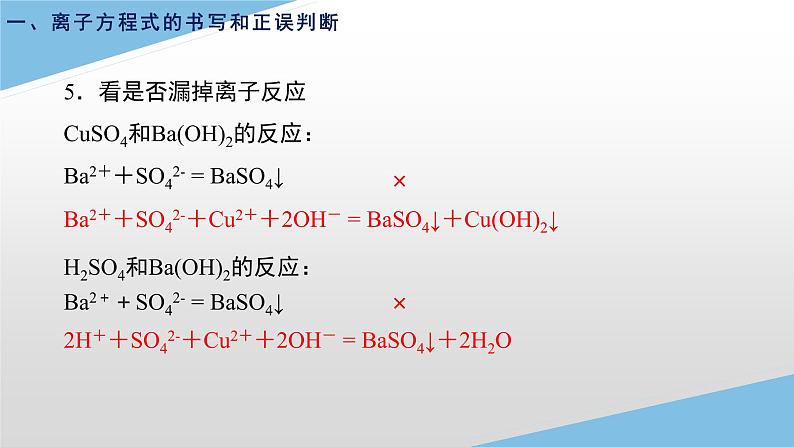 1.2.3离子反应热点问题课件-2022-2023学年高一上学期化学人教版（2019）必修第一册（20张ppt）05