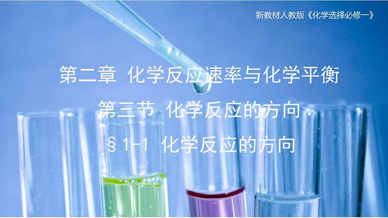 第二章化学反应速率与化学平衡 第三节 化学反应的方向课件2022-2023学年上学期高二化学人教版（2019）选择性必修1（40张ppt）01