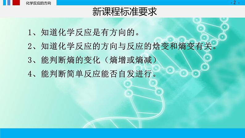 第二章化学反应速率与化学平衡 第三节 化学反应的方向课件2022-2023学年上学期高二化学人教版（2019）选择性必修1（40张ppt）02