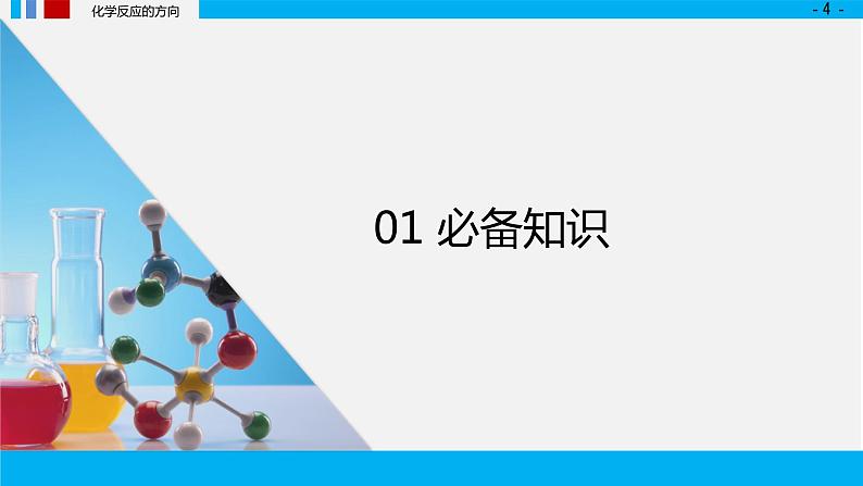 第二章化学反应速率与化学平衡 第三节 化学反应的方向课件2022-2023学年上学期高二化学人教版（2019）选择性必修1（40张ppt）04