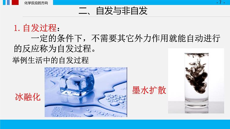 第二章化学反应速率与化学平衡 第三节 化学反应的方向课件2022-2023学年上学期高二化学人教版（2019）选择性必修1（40张ppt）07