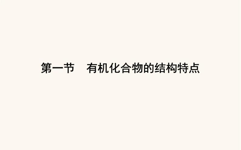 人教版高中化学选择性必修第三册第1章有机化合物结构特点与研究方法1有机化合物的结构特点课件01