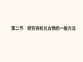 人教版高中化学选择性必修第三册第1章有机化合物结构特点与研究方法2研究有机化合物的一般方法课件