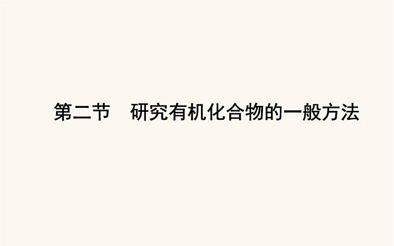 人教版高中化学选择性必修第三册第1章有机化合物结构特点与研究方法2研究有机化合物的一般方法课件第1页