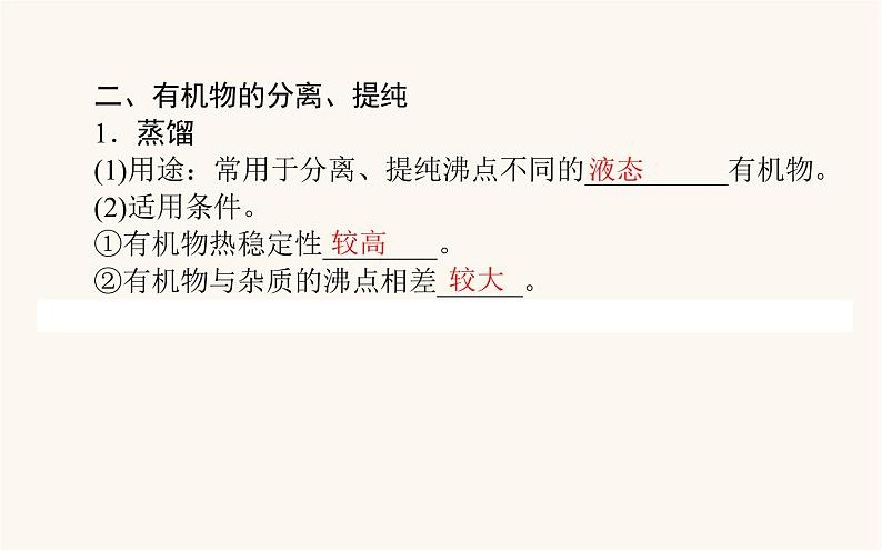 人教版高中化学选择性必修第三册第1章有机化合物结构特点与研究方法2研究有机化合物的一般方法课件第5页