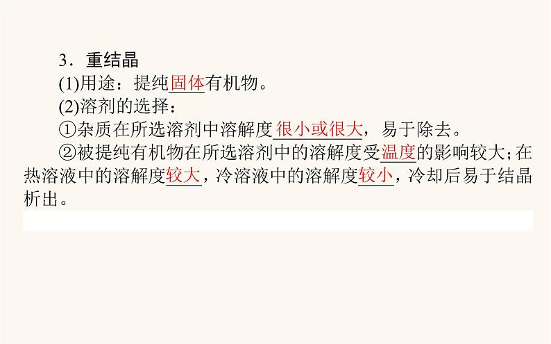 人教版高中化学选择性必修第三册第1章有机化合物结构特点与研究方法2研究有机化合物的一般方法课件第8页