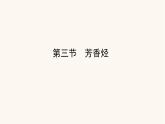 人教版高中化学选择性必修第三册第2章烃3芳香烃课件