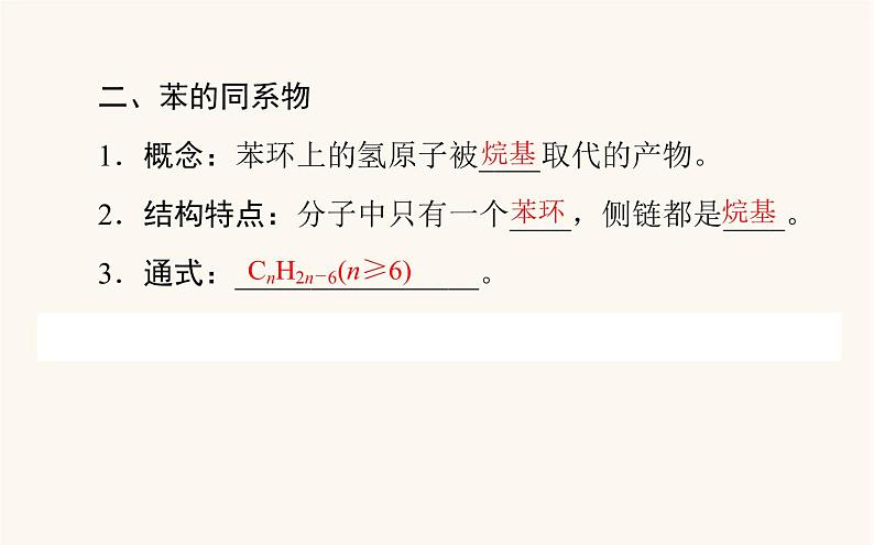 人教版高中化学选择性必修第三册第2章烃3芳香烃课件07