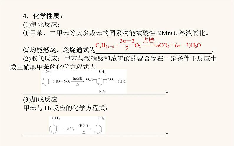 人教版高中化学选择性必修第三册第2章烃3芳香烃课件08