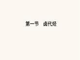 人教版高中化学选择性必修第三册第3章烃的衍生物1卤代烃课件