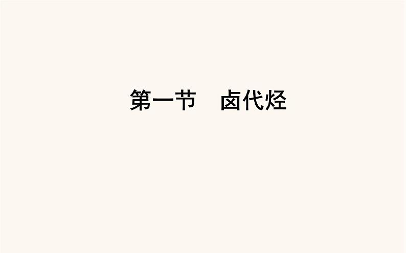 人教版高中化学选择性必修第三册第3章烃的衍生物1卤代烃课件01