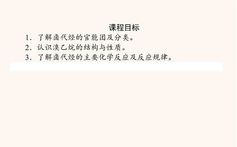 人教版高中化学选择性必修第三册第3章烃的衍生物1卤代烃课件02