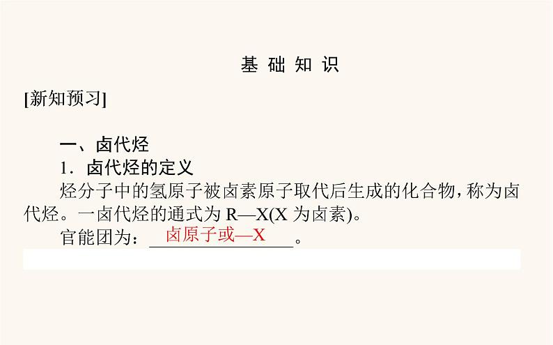 人教版高中化学选择性必修第三册第3章烃的衍生物1卤代烃课件04