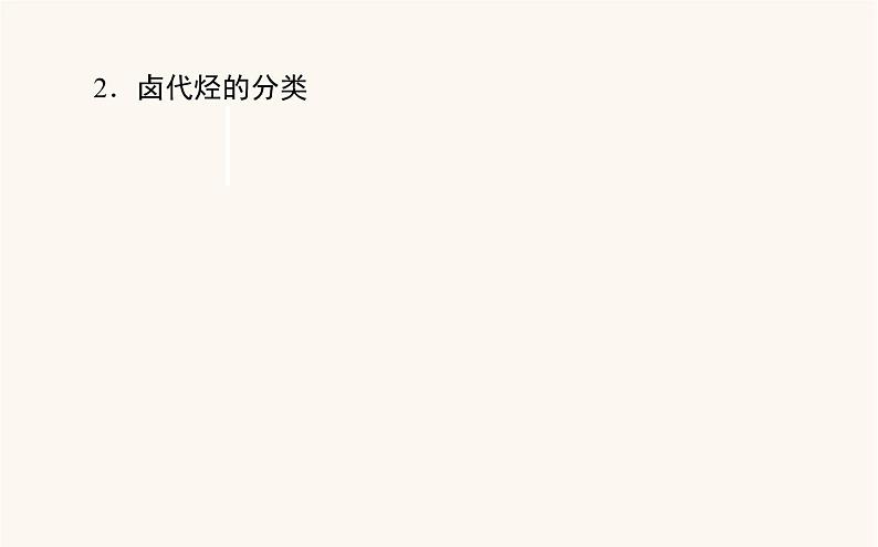 人教版高中化学选择性必修第三册第3章烃的衍生物1卤代烃课件05