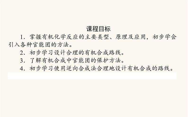 人教版高中化学选择性必修第三册第3章烃的衍生物5有机合成课件第2页