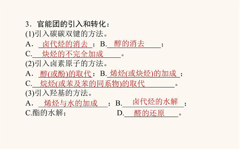 人教版高中化学选择性必修第三册第3章烃的衍生物5有机合成课件第5页