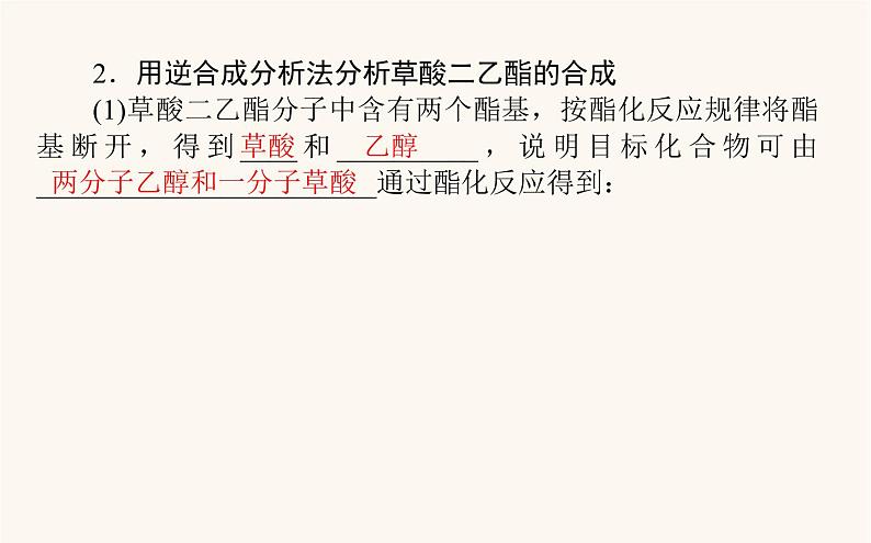 人教版高中化学选择性必修第三册第3章烃的衍生物5有机合成课件第8页