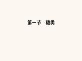 人教版高中化学选择性必修第三册第4章生物大分子1糖类课件