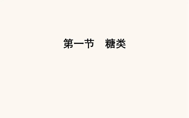 人教版高中化学选择性必修第三册第4章生物大分子1糖类课件第1页