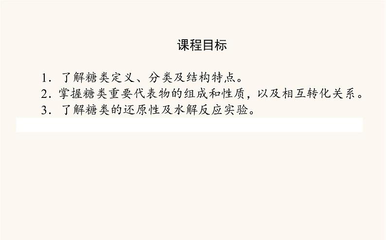 人教版高中化学选择性必修第三册第4章生物大分子1糖类课件第2页