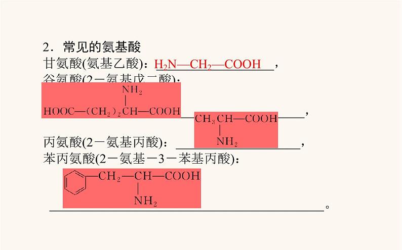 人教版高中化学选择性必修第三册第4章生物大分子2蛋白质核酸课件第5页