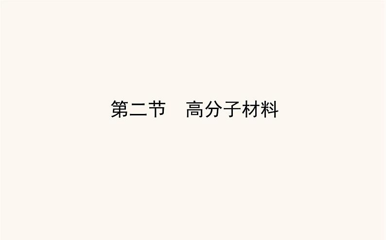 人教版高中化学选择性必修第三册第5章合成高分子2高分子材料课件01