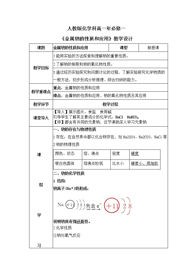 2.1《金属钠的性质和应用》课件+教案01
