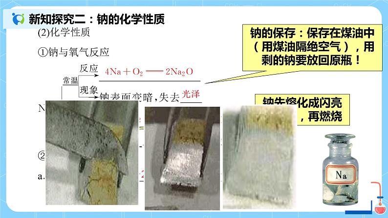 2.1《金属钠的性质和应用》课件+教案06