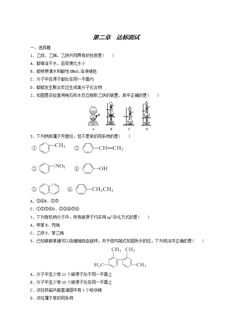 人教版高中化学选择性必修第三册第2章烃达标测试含答案01