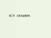 人教版高中化学必修第二册第5章化工生产中的重要非金属元素3无机非金属材料课件