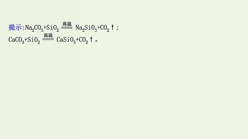 人教版高中化学必修第二册第5章化工生产中的重要非金属元素3无机非金属材料课件06