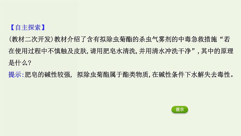 人教版高中化学必修第二册第8章化学与可持续发展2化学品的合理使用课件第7页