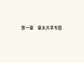 人教版高中化学选择性必修第三册第1章有机化合物结构特点与研究方法章末共享专题课件