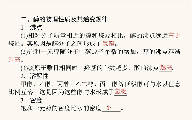 人教版高中化学选择性必修第三册第3章烃的衍生物2.1醇课件05