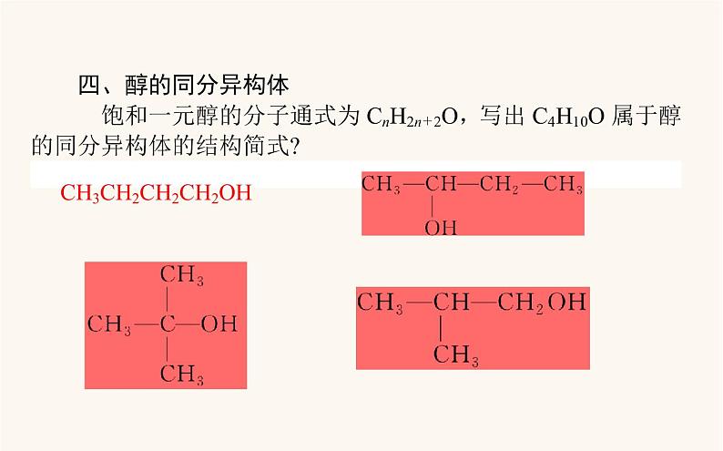 人教版高中化学选择性必修第三册第3章烃的衍生物2.1醇课件08