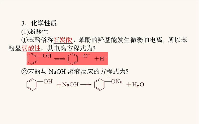 人教版高中化学选择性必修第三册第3章烃的衍生物2.2酚课件07