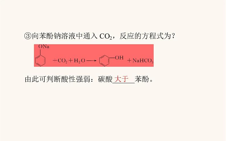 人教版高中化学选择性必修第三册第3章烃的衍生物2.2酚课件08