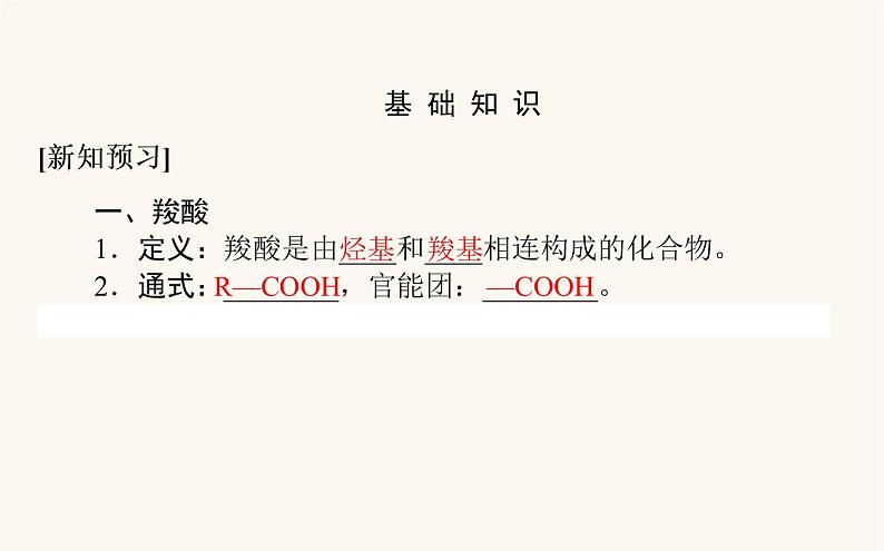 人教版高中化学选择性必修第三册第3章烃的衍生物4.1羧酸课件04