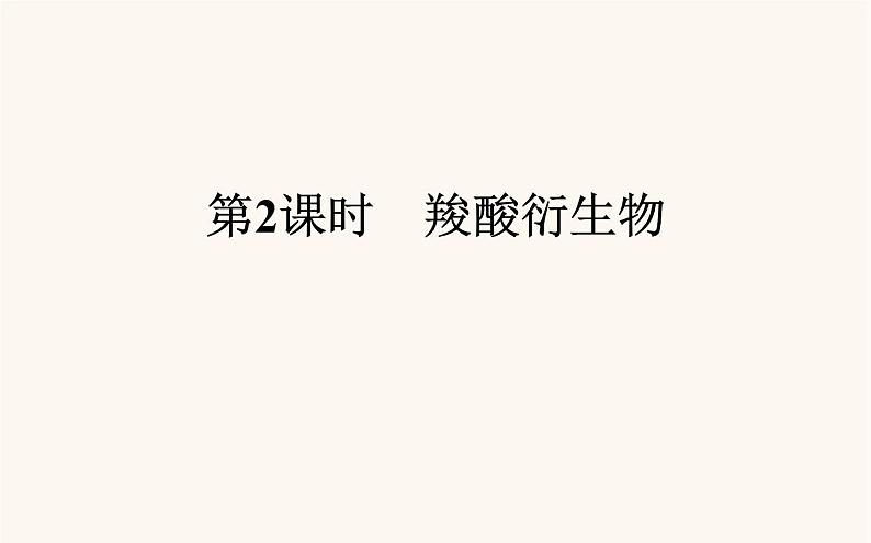 人教版高中化学选择性必修第三册第3章烃的衍生物4.2羧酸衍生物课件第1页