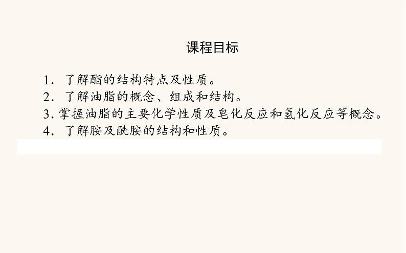 人教版高中化学选择性必修第三册第3章烃的衍生物4.2羧酸衍生物课件第2页