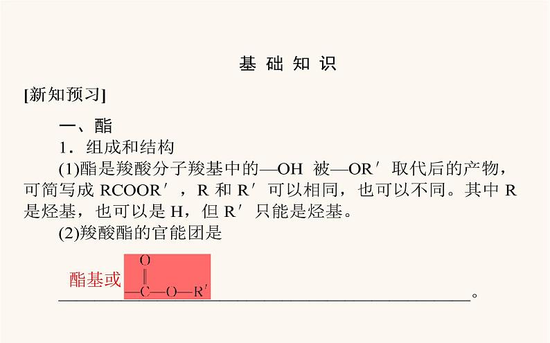 人教版高中化学选择性必修第三册第3章烃的衍生物4.2羧酸衍生物课件第4页