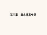 人教版高中化学选择性必修第三册第3章烃的衍生物章末共享专题课件