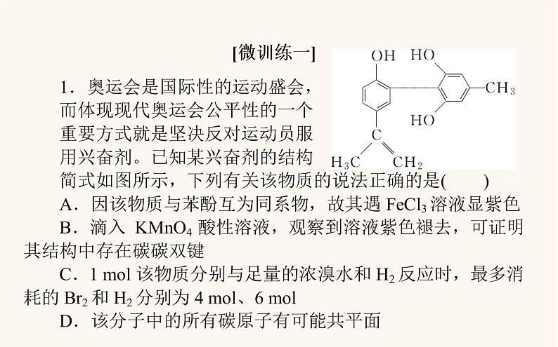 人教版高中化学选择性必修第三册第3章烃的衍生物章末共享专题课件第3页