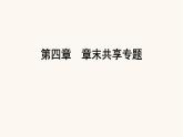 人教版高中化學選擇性必修第三冊第4章生物大分子章末共享專題課件