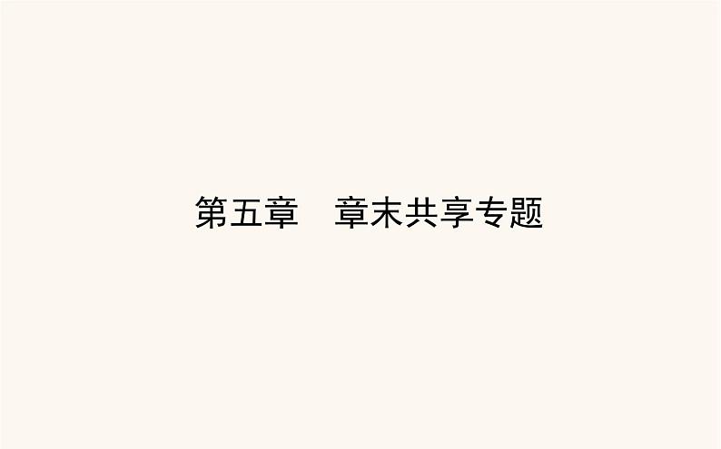 人教版高中化学选择性必修第三册第5章合成高分子章末共享专题课件第1页